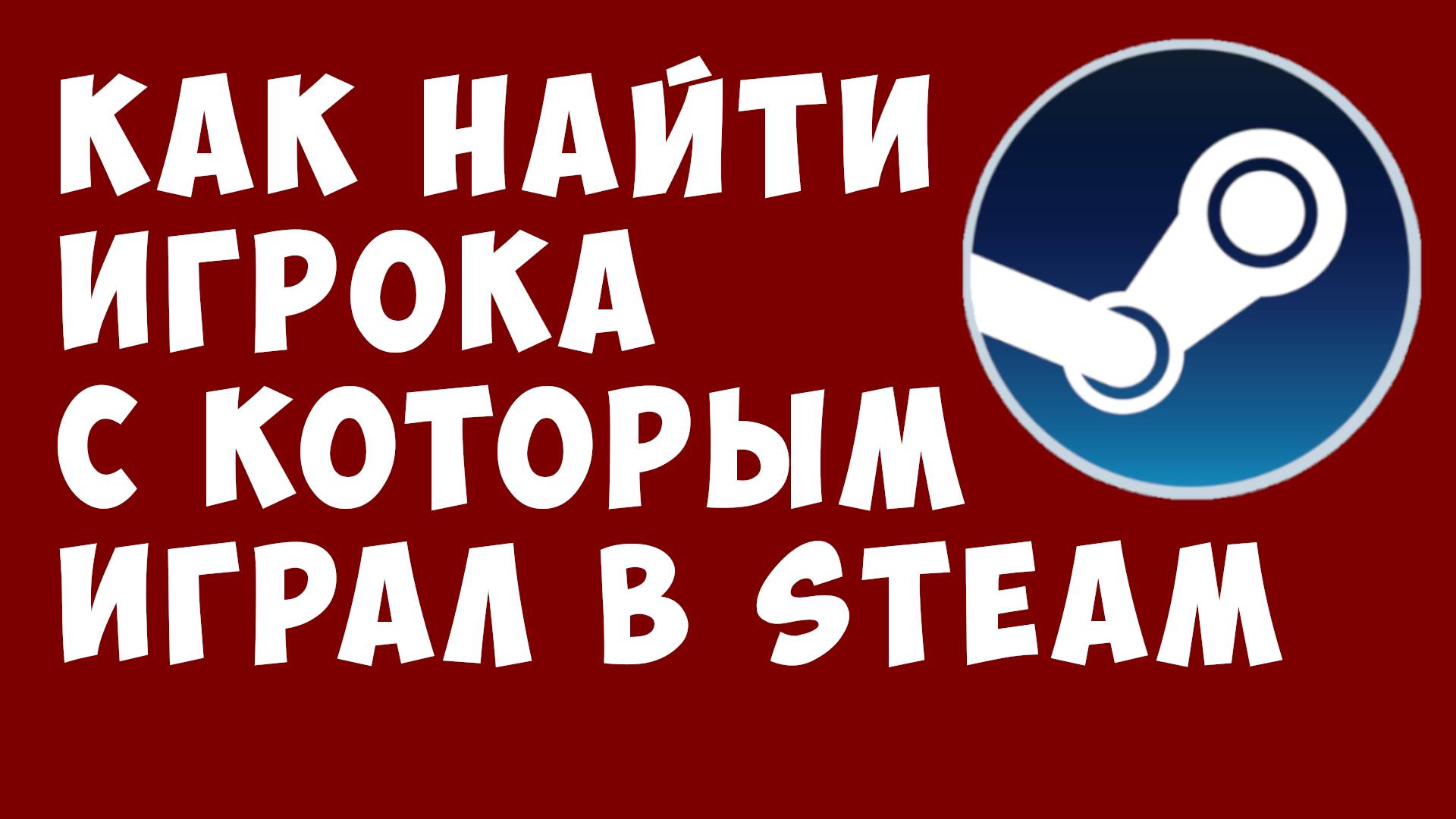 Как найти игрока с которым играл в Steam