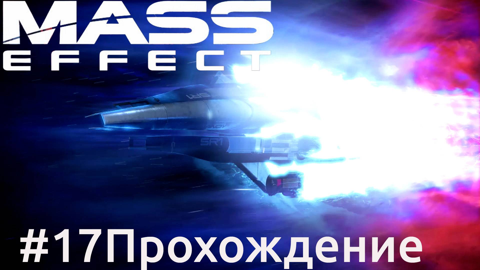 Mass Effect - 17 Непмос