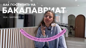 Как поступить на бакалавриат в Португалии. ISLA - Santarém