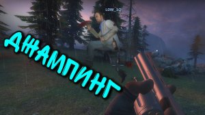 Left 4 Dead 2 - ДЖАМПИНГ