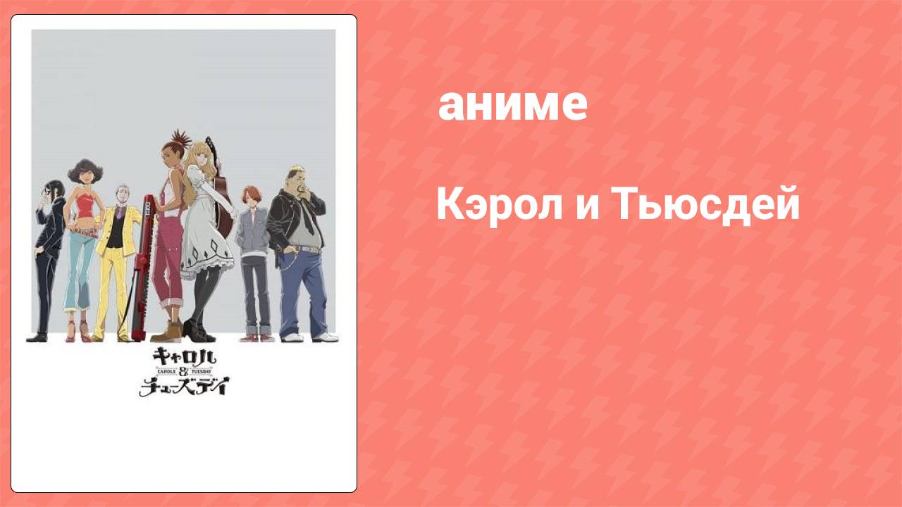 Кэрол и Тьюсдей 4 серия (аниме-сериал, 2019)