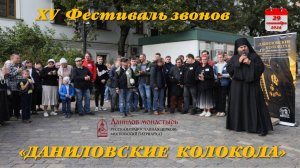 15-й Фестиваль звонов "Даниловские колокола"-29.09.2024г., г. Москва
Часть 1.