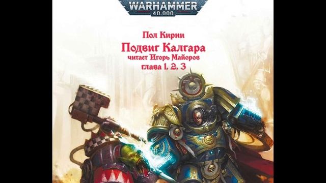 Подвиг Калгара (главы 1-3). Пол Кирни. Аудиокнига. Warhammer 40k