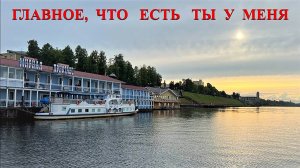 Видеоверсия замечательной песни группы Любэ из альбома «Комбат" 1996г. «Главное, что есть ты у меня»