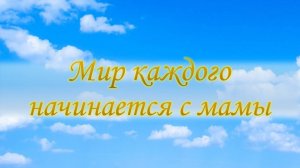 Мир каждого человека начинается с мамы