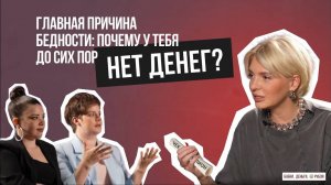 Главная причина бедности: почему у тебя до сих пор нет денег?