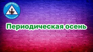 Осень (Периодическая осень)