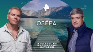 Озёра — Невероятно интересные истории (28.09.2023)