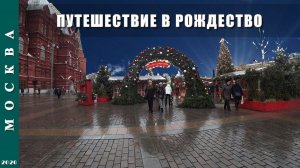 2020 г. Москва. Фестиваль "Путешествие в Рождество".