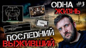 [#3] Stalker Dead Air Revolution Последний Выживший Одна Жизнь Нестандартный Старт с Кордона