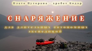 Обзор раскладки снаряжения и питания, для длительных автономных экспедиций - фотографа  видеографа