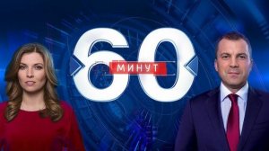 60 минут | Выпуск от 06.10.2024 | Дневной выпуск