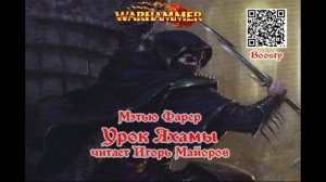 Урок Яхамы, Мэтью Фарер, Warhammer Fantasy, аудиокнига