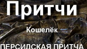 Кошелёк ПЕРСИДСКАЯ ПРИТЧА