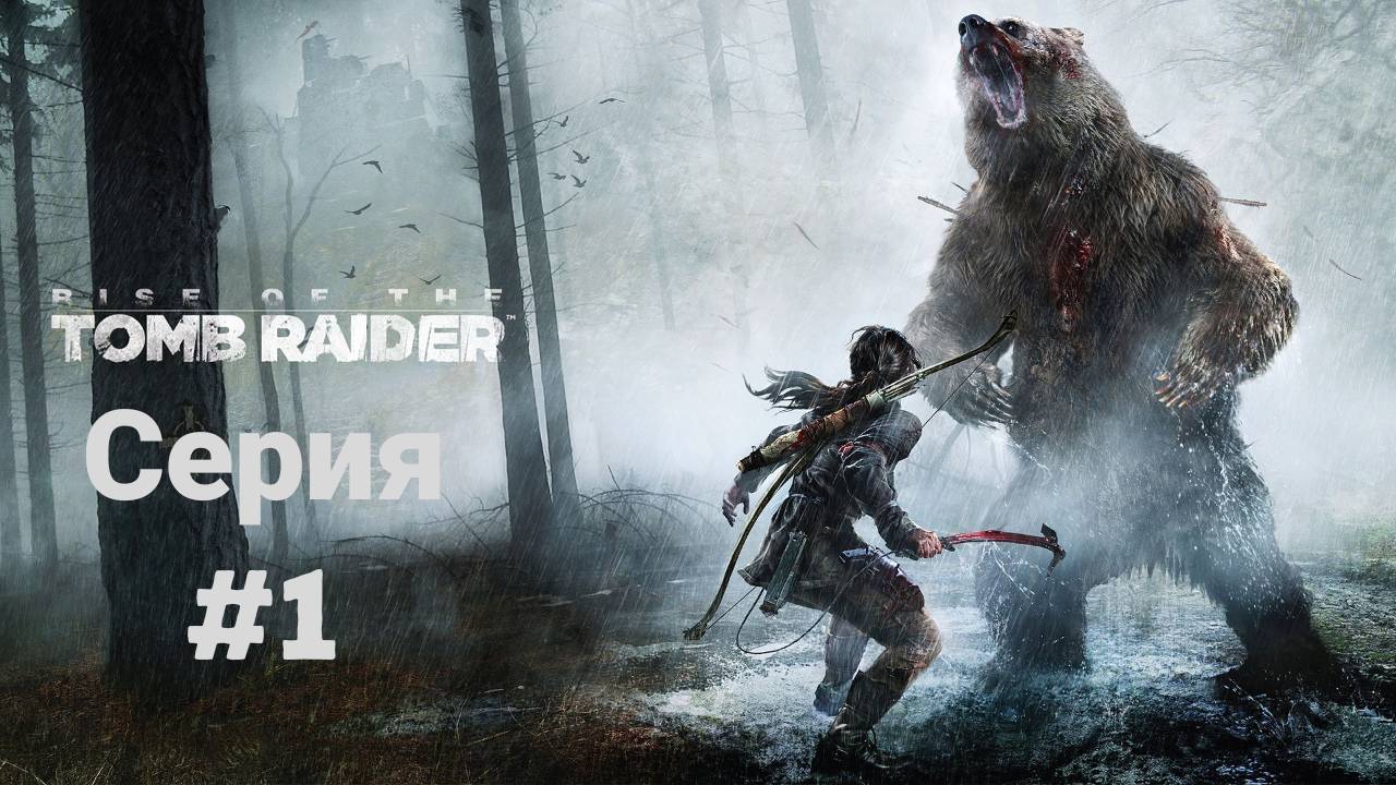 Прохождение(без комментариев) Rise of the Tomb Raider(2018) Экстремальное выживание #1