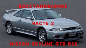 восстановление Nissan skyline GTR33 часть 2