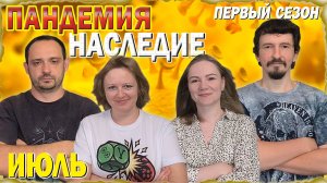 7️⃣😷 Пандемия: Наследие. Первый сезон 🦠 Июль / Партия на четверых + мнение