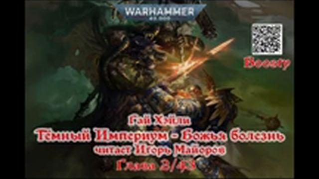 Часть 02/43 Темный Империум: Божья болезнь Гай Хэйли Warhammer 40k #аудиокнига