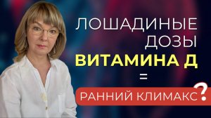 Витамин Д в больших дозировках вызывает ранний климакс? Влияние на гормональный фон