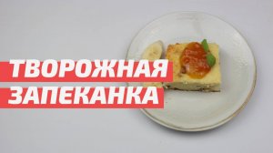 Творожная запеканка с изюмом