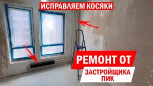 Как мы переделали ремонт квартиры от застройщика Пик: опыт и примеры