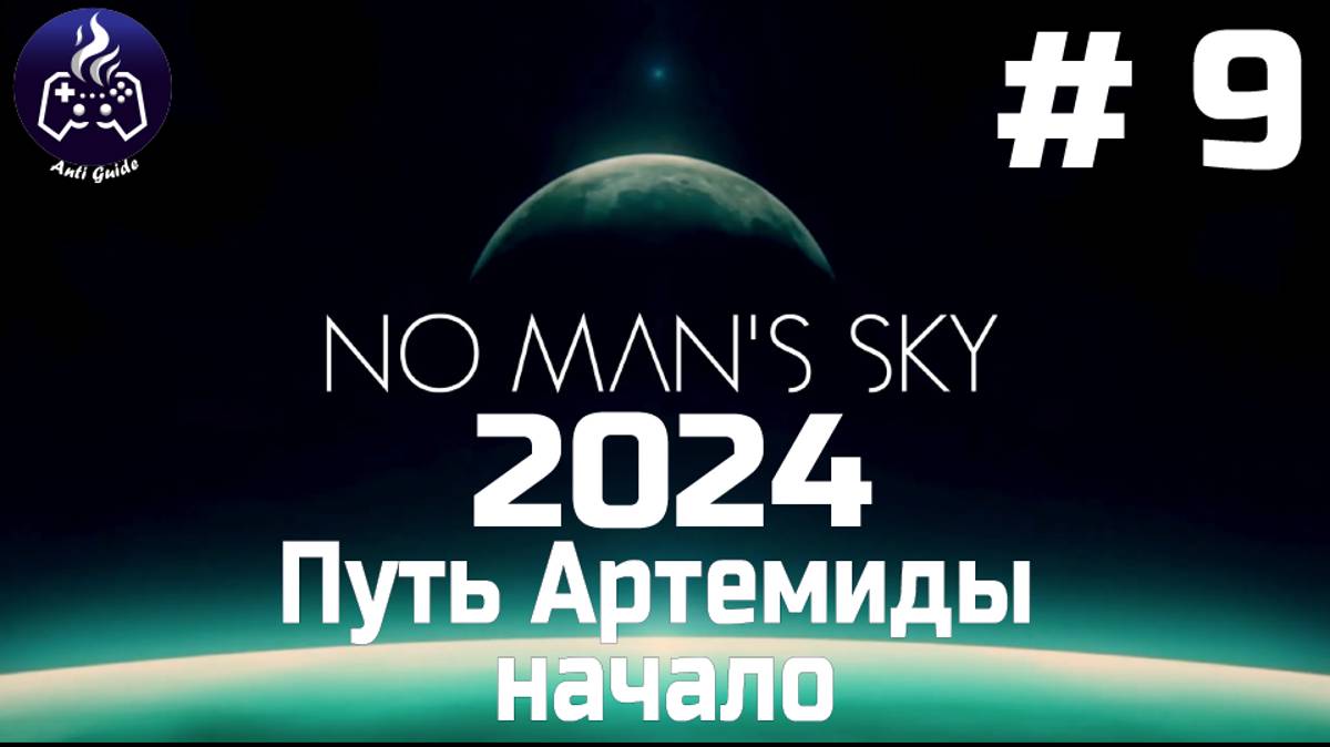 No Man’s Sky ➤ Прохождение 2024 ➤ Серия № 9