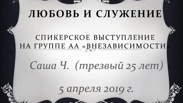 Саша Ч. (25 лет трезвости). Спикерское на тему 