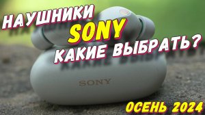 НАУШНИКИ SONY КАКИЕ ВЫБРАТЬ