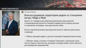 Собянин рассказал о благоустройстве территорий рядом со станциями метро / События на ТВЦ