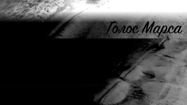 Голос Марса #12: Сергей Симонов - Бой с Михалычем смотреть онлайн