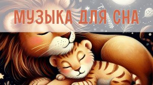 Колыбельная для младенцев | Успокаивающая музыка для сна | Инструментальная музыка для малышей