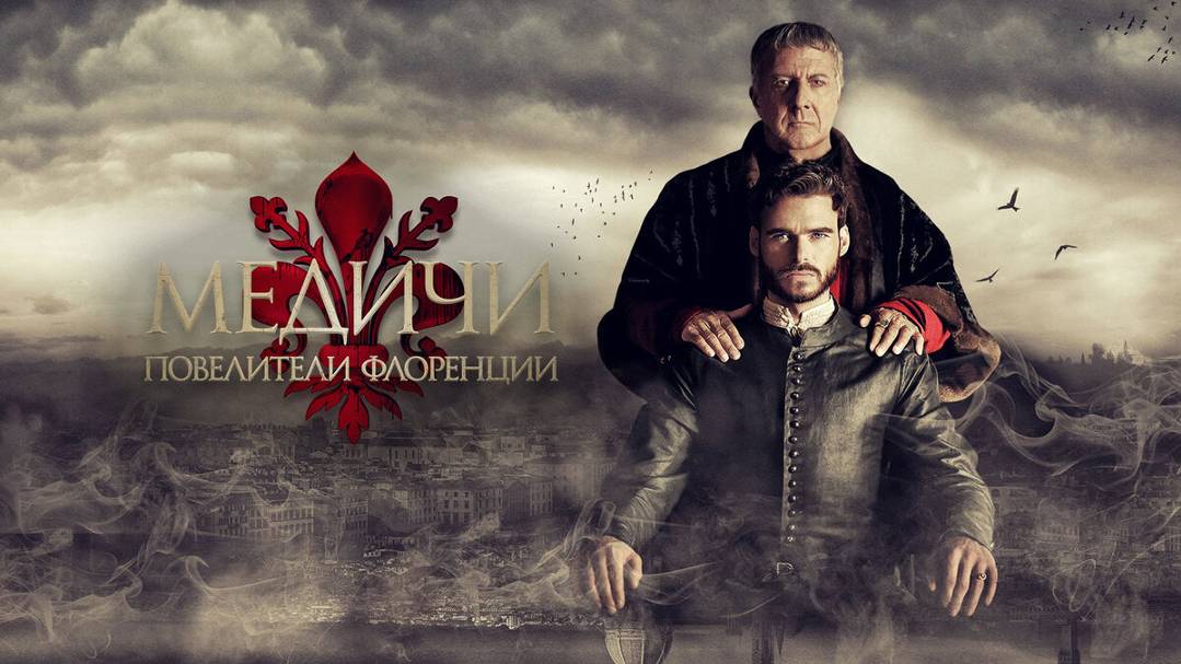 Сериал Медичи: Повелители Флоренции – 1 сезон 6 серия / Medici