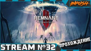 Remnant II The Dark Horizon ● Кооператив с @BedGame #32