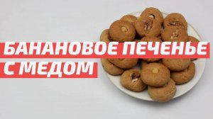 Рецепт бананового печенья с медом и кокосовой стружкой