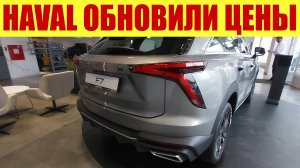 HAVAL ОБНОВИЛИ ЦЕНЫ! 💵💵💵 Прайс у дилера.