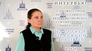 Интервью с профессором ПСТГУ Натальей Юрьевной Суховой