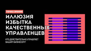 Кто реально управляет вашим бизнесом? Качество руководителей сегодня. Самообман владельцев.