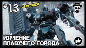 ИЗУЧЕНИЕ ПЛАВУЧЕГО ГОРОДА #13 G5 ИГУАДЗУ | ARMORED CORE VI: FIRES OF RUBICON