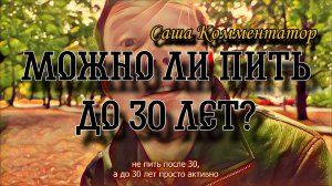 Можно ли пить алкоголь до 30 лет? Саша Комментатор