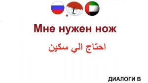 ДИАЛОГИ В  РЕСТОРАНЕ. Разговорник арабского языка. Арабский язык