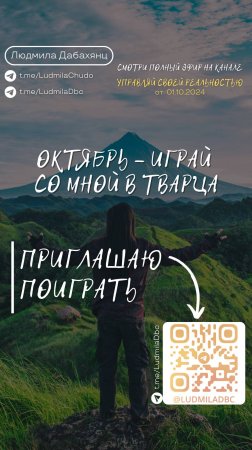 Октябрь - играй со мной в ТВаРЦА. Подписывайся и смотри эфир «Управляй_своей_реальностью»