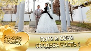 Пэтя и Соня! Корякоря одэн кай и Дамэнкоря! Свадьба часть 1