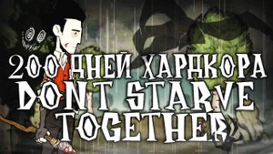 200 Дней Хардкора в Dont Starve Together