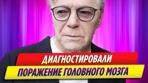У Александра Збруева диагностировали поражение головного мозга