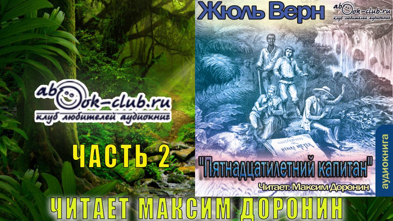 01.02 Жюль Верн "Пятнадцатилетний капитан" (часть 1 главы 16-18 часть 2 главы 1-11)