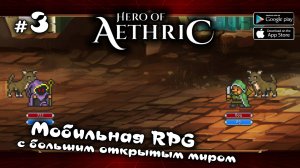 Первые бои на арене★ Hero of Aethric ★ Выпуск #3