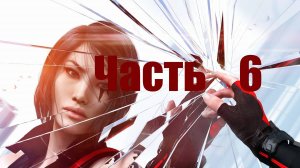 🏃 Mirrors Edge - Catalyst:Незаконное Вторжение. Часть 6