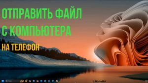 Отправить Файл с Компьютера на Телефон