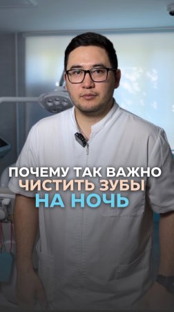 Почему так важно чистить зубы на ночь