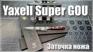 Yaxell Super Gou. Заточка ножа.